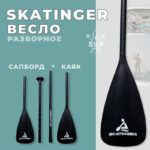 پارو دوطرفه اسکاتینگر (4)