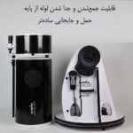 تلسکوپ 16 اینچ دابسونی اسکای‌واچر با لوله جمع شونده و مقر GoTo - Image 5